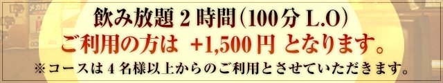 飲み放題2時間