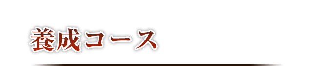 養成コース